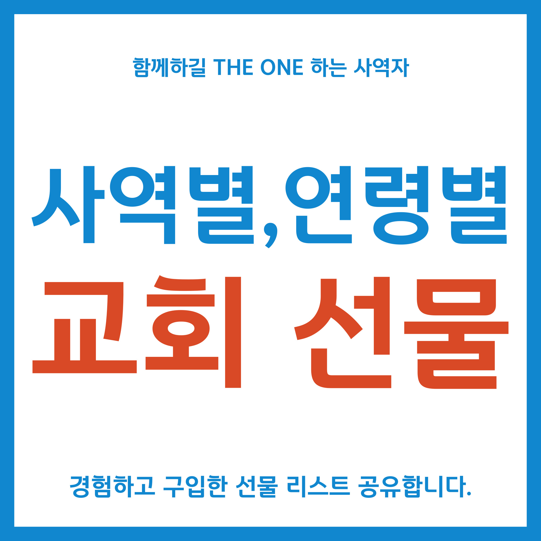 사역별 연령별 교회 선물