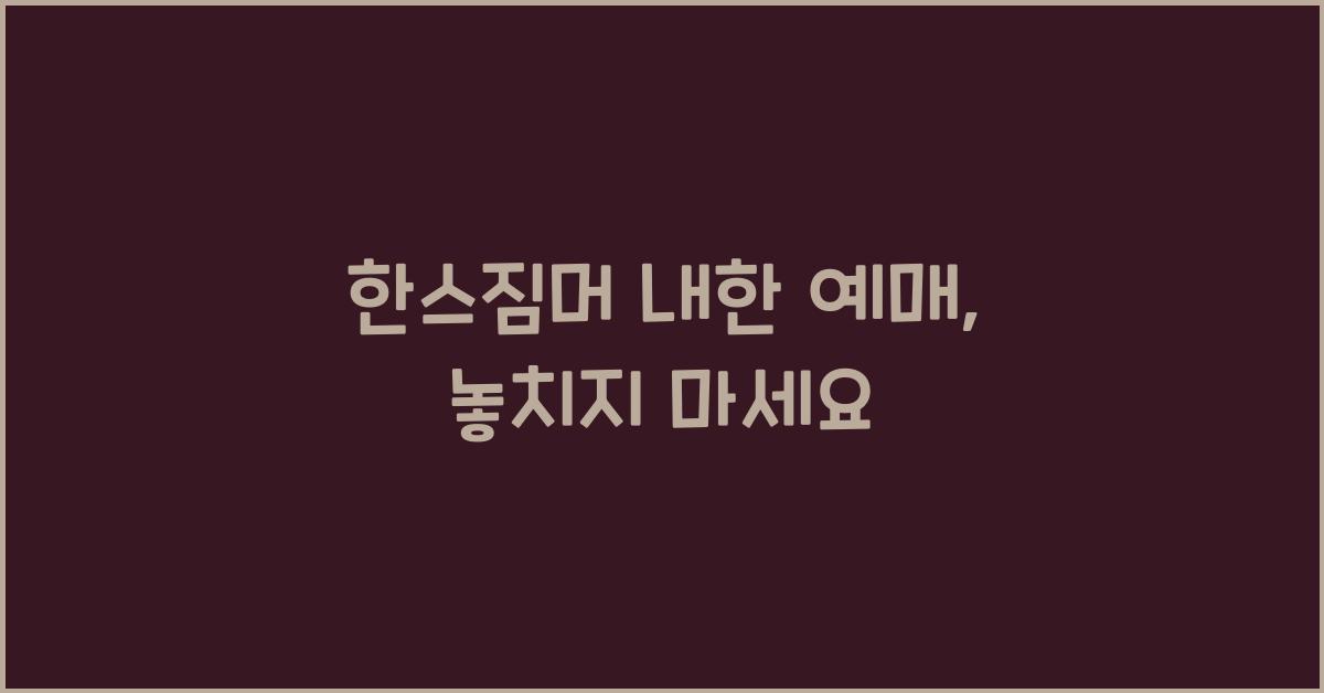 한스짐머 내한 예매