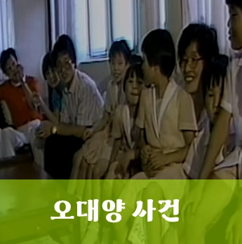 오대양 사건