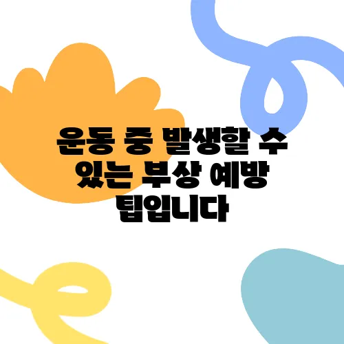 운동 중 발생할 수 있는 부상 예방 팁입니다
