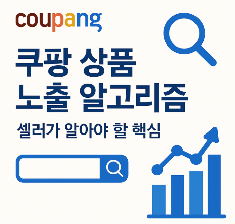 쿠팡 상품 노출 알고리즘