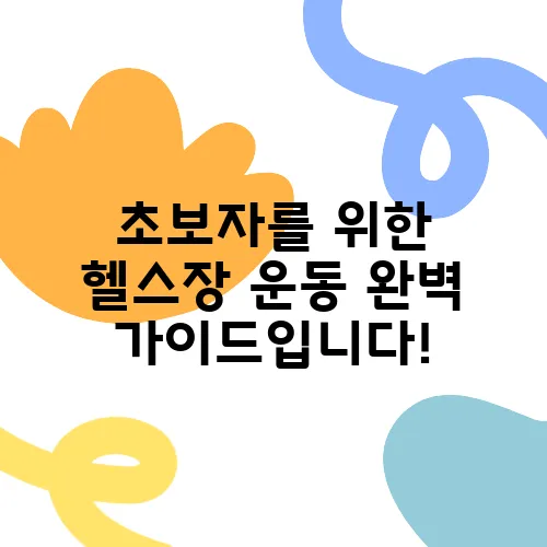 초보자를 위한 헬스장 운동 완벽 가이드입니다!
