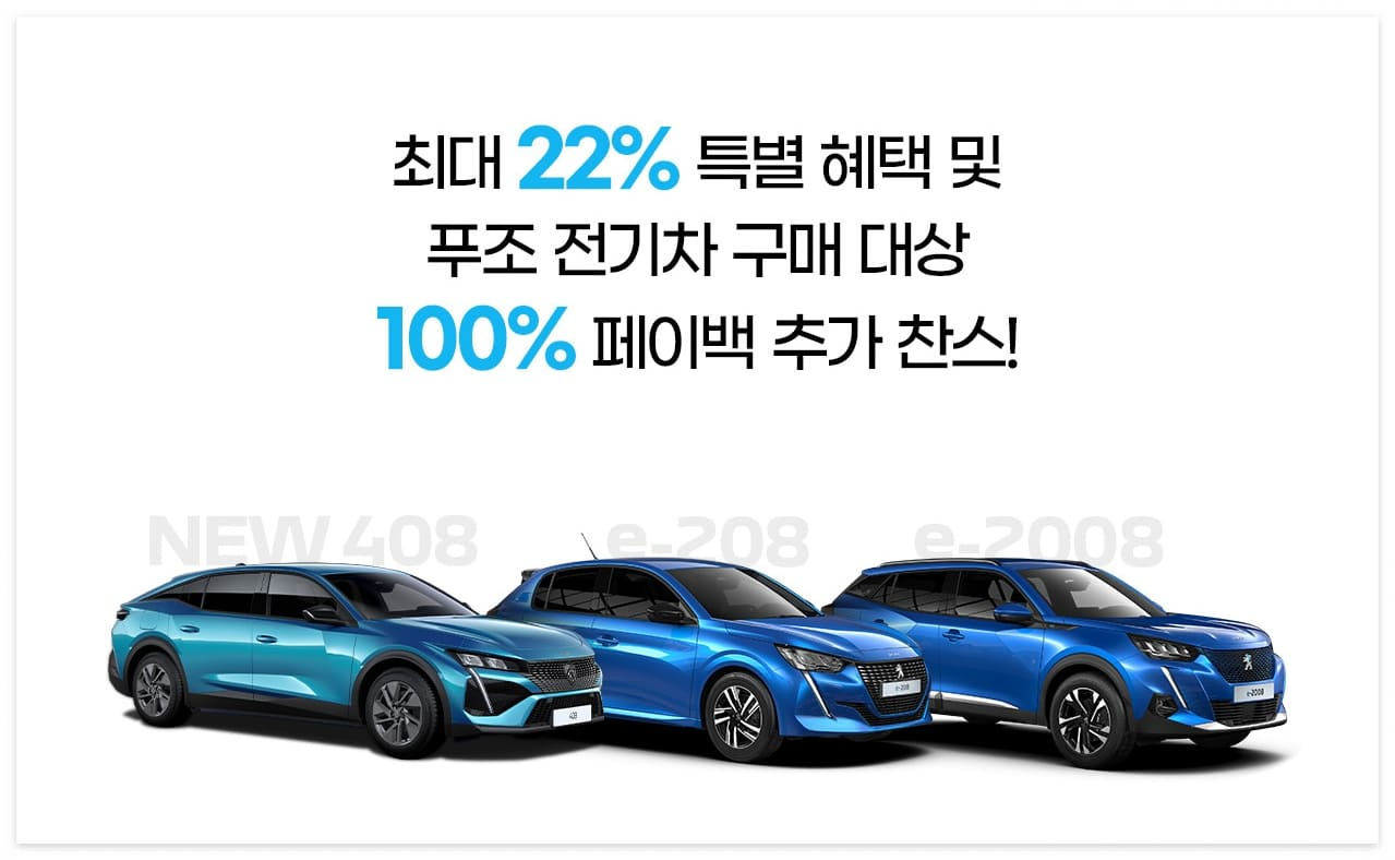 11월 푸조 시승 신청 이벤트 및 세일 페스타 특별 혜택