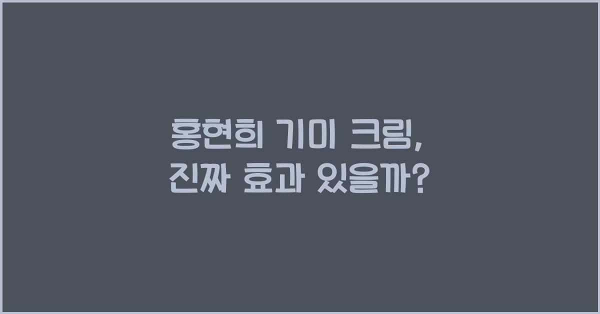 홍현희 기미 크림