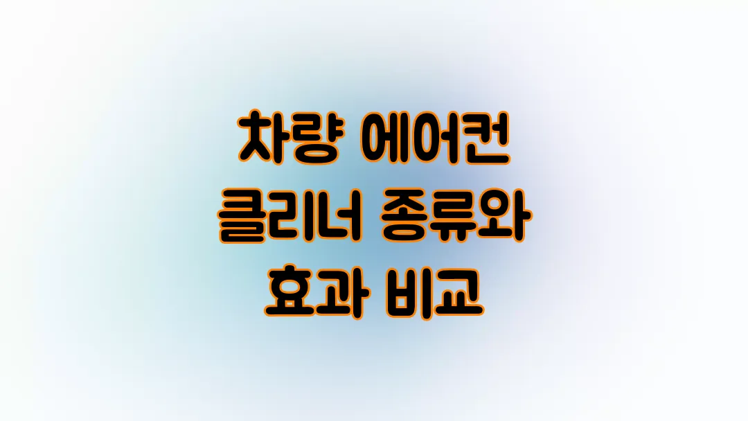 차량 에어컨 클리너 종류와 효과 비교