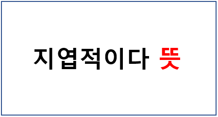 지엽적이다 뜻