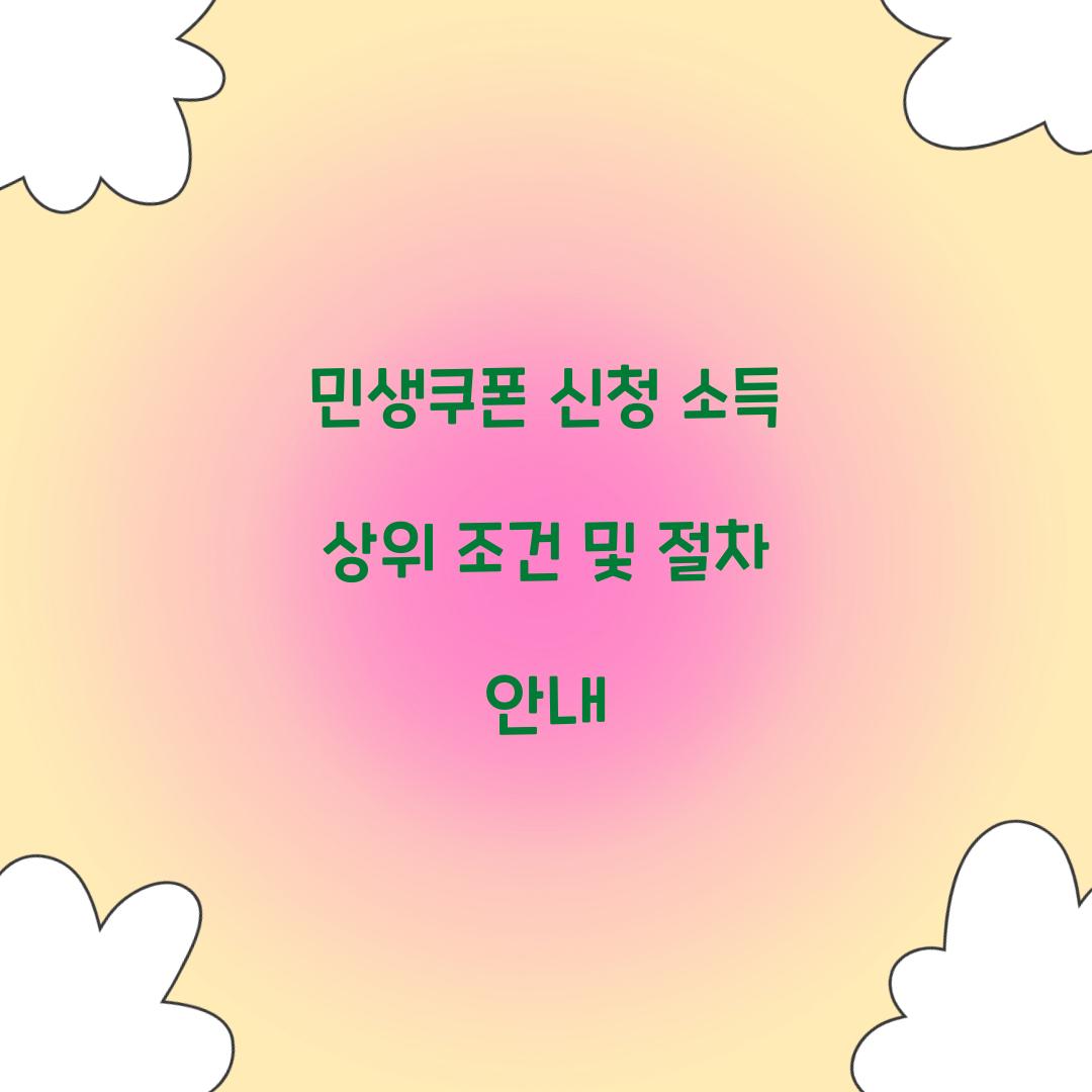 민생쿠폰 신청 소득 상위