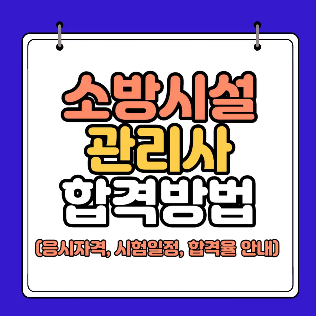 소방시설 관리사 썸네일