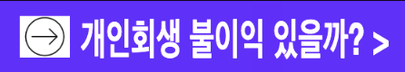 개인회생절차 신청 진행시 불이익?