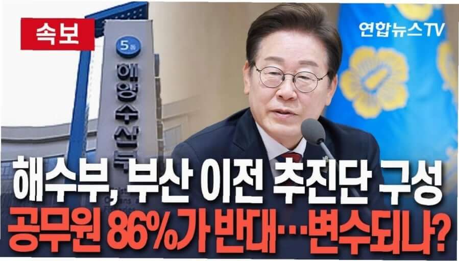 이재명 대통령 공약, 해수부 부산이전 12월까지....