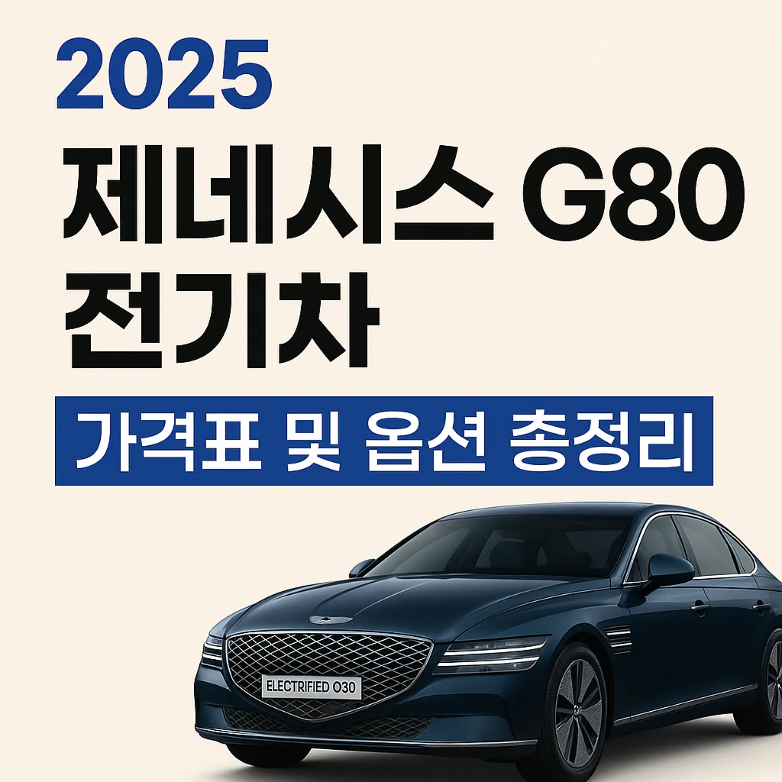 2025-제네시스-G80-전기차-가격표-옵션-썸네일