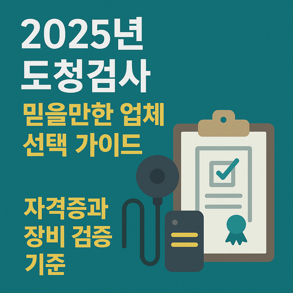 2025년 도청검사 믿을만한 업체 선택 가이드, 자격증과 장비 검증 기준