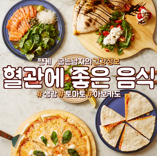 혈관청소에 좋은 음식