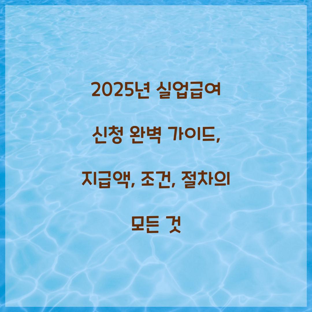 2025년 실업급여 신청 완벽 가이드