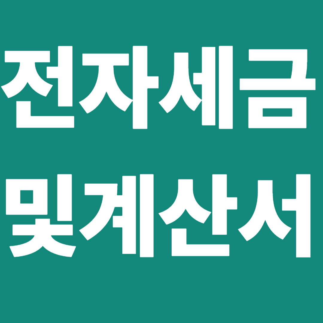 전자(세금)계산서 발급의무