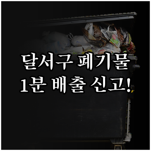 대구 달서구 대형 폐기물 스티커 구매..