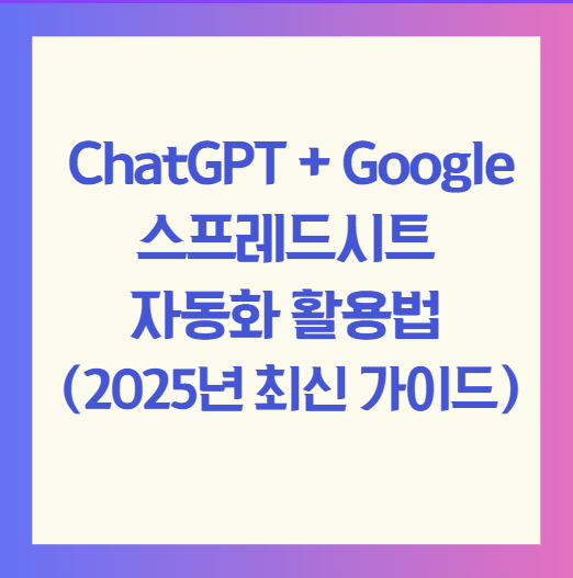 ChatGPT + Google 스프레드시트 자동화 활용법