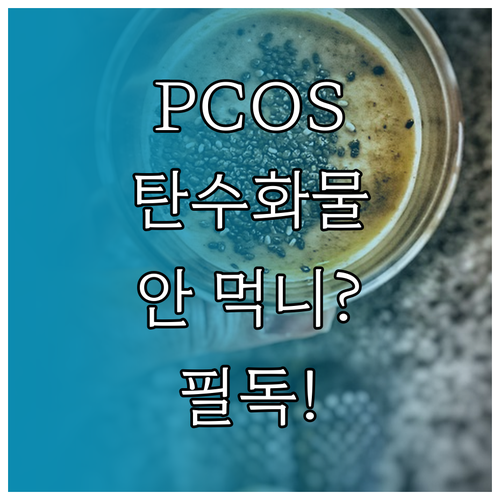 다낭성 난소 증후군 환자를 위한 건강..