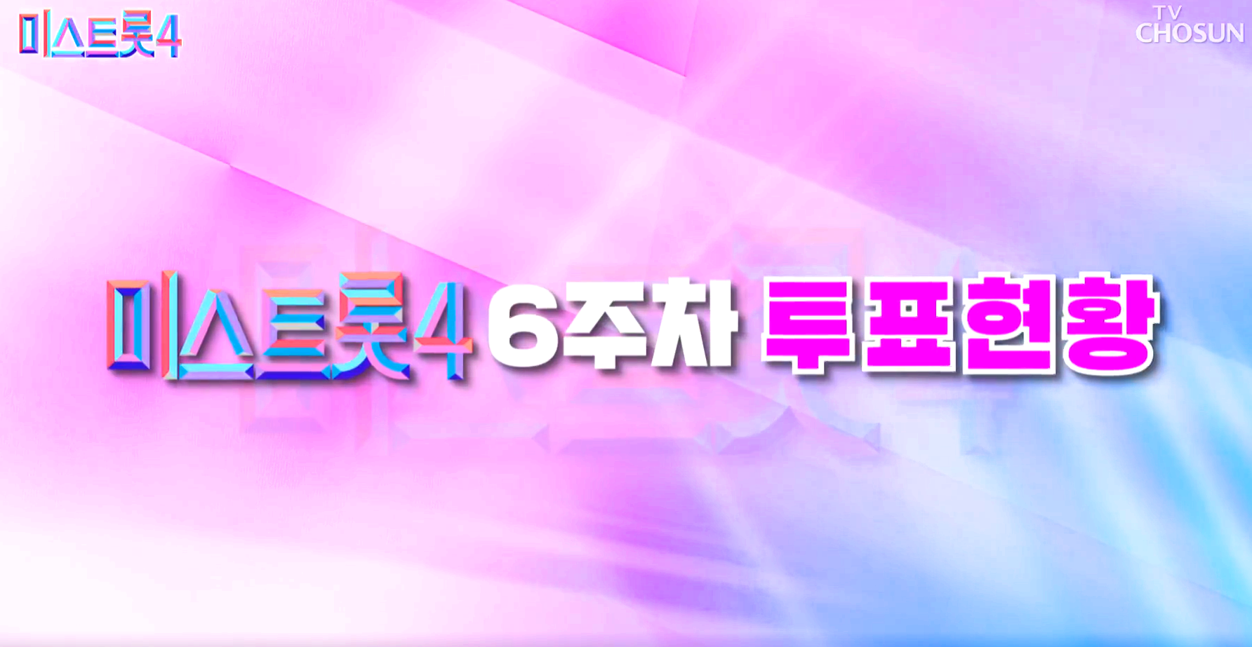 미스트롯 4