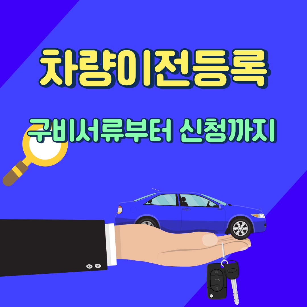 차량이전등록에 대한 모든 것