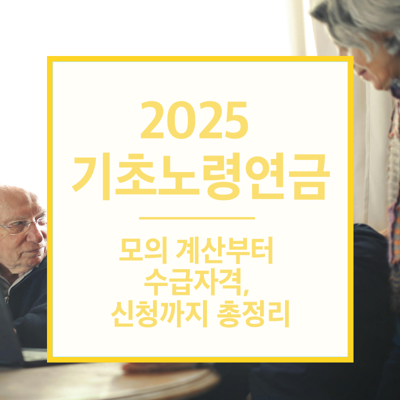 기초노령연금 모의계산