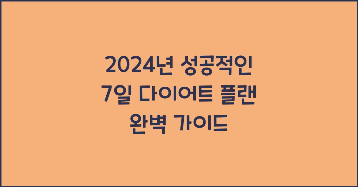 7일 다이어트 플랜