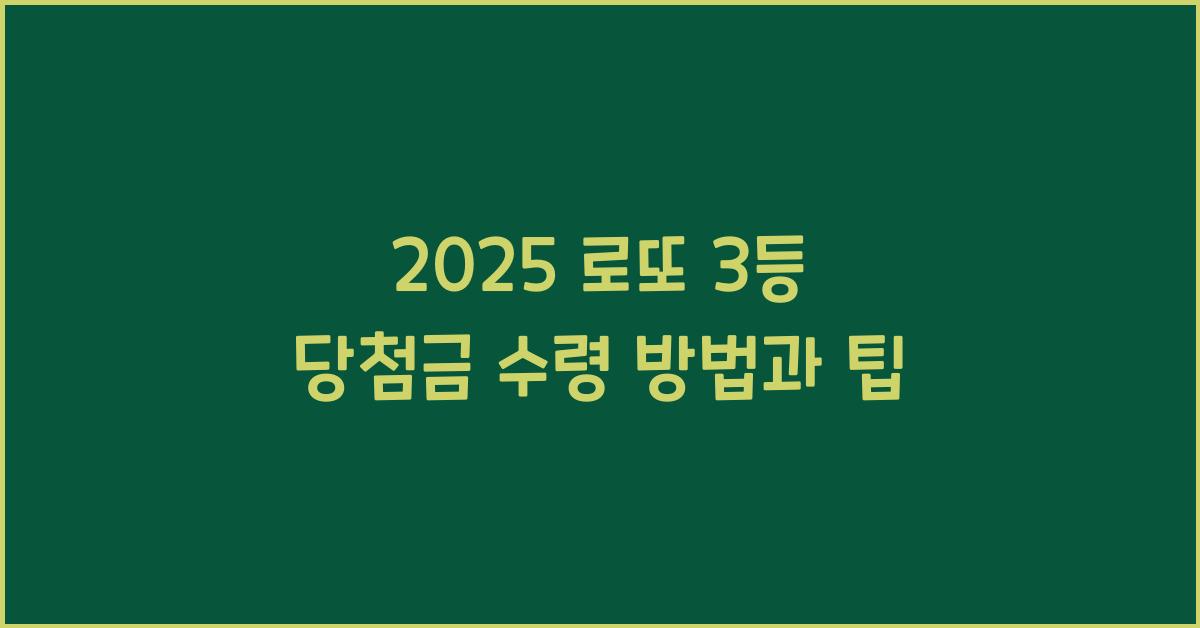2025 로또 3등 당첨금 수령