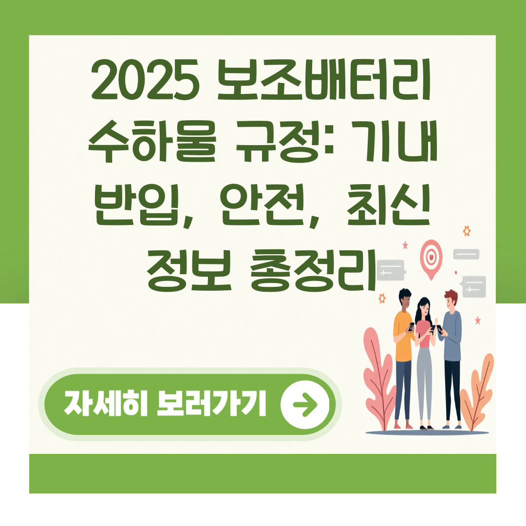 2025 보조배터리 수하물 규정: 기내 반입, 안전, 최신 정보 총정리 대표 이미지