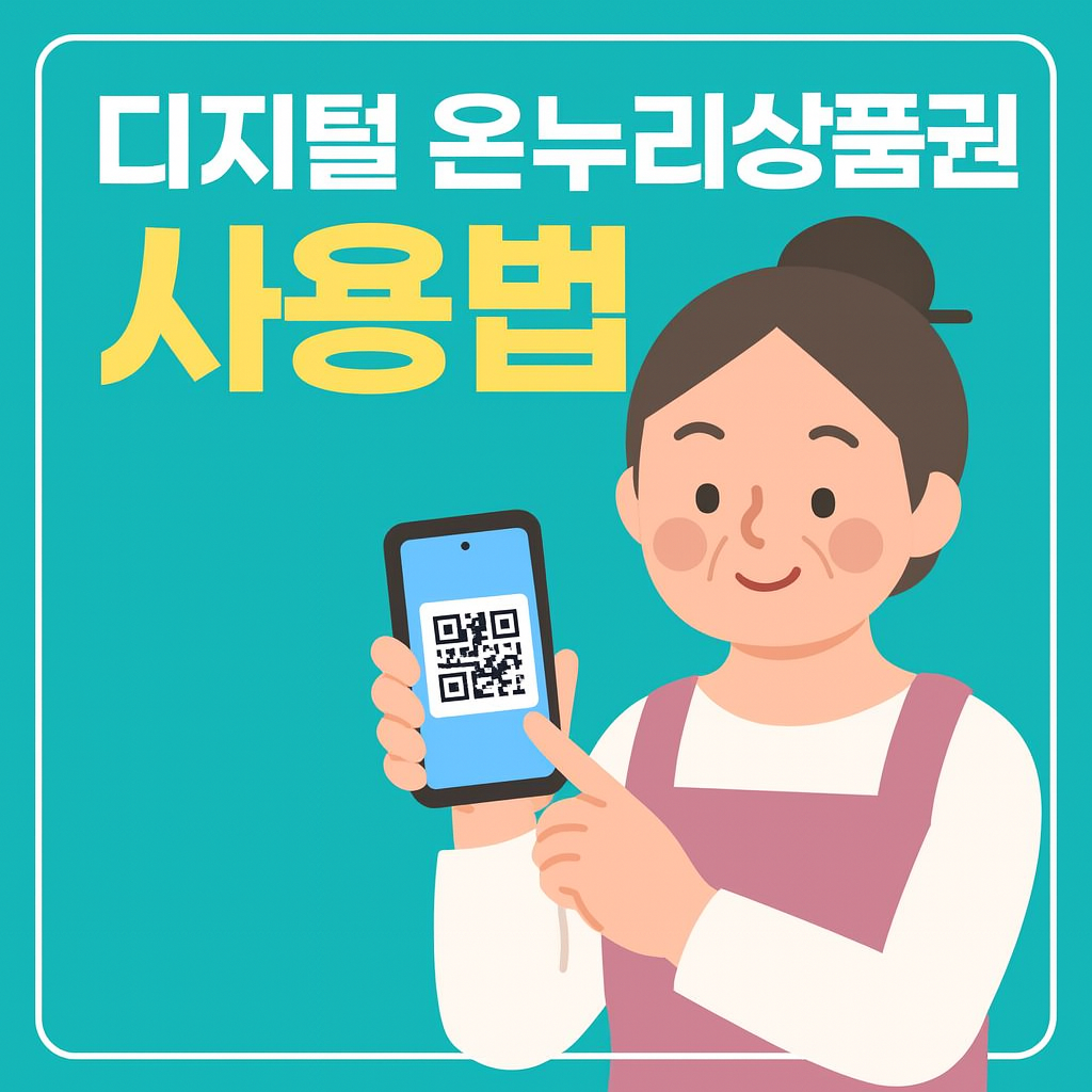 디지털 온누리상품권 10% 할인+환급 혜택