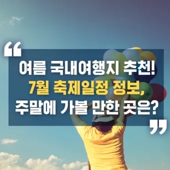 7월 국내 여행지 추천 BEST 리스트_23