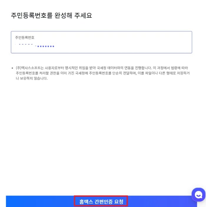 홈택스 간편인증