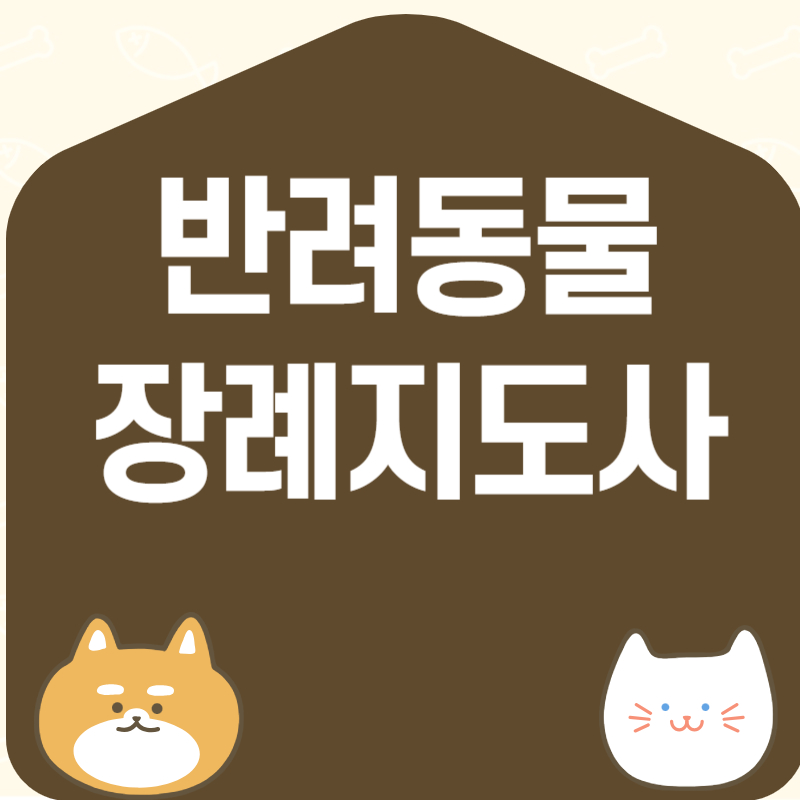 반려 동물 장례 지도사