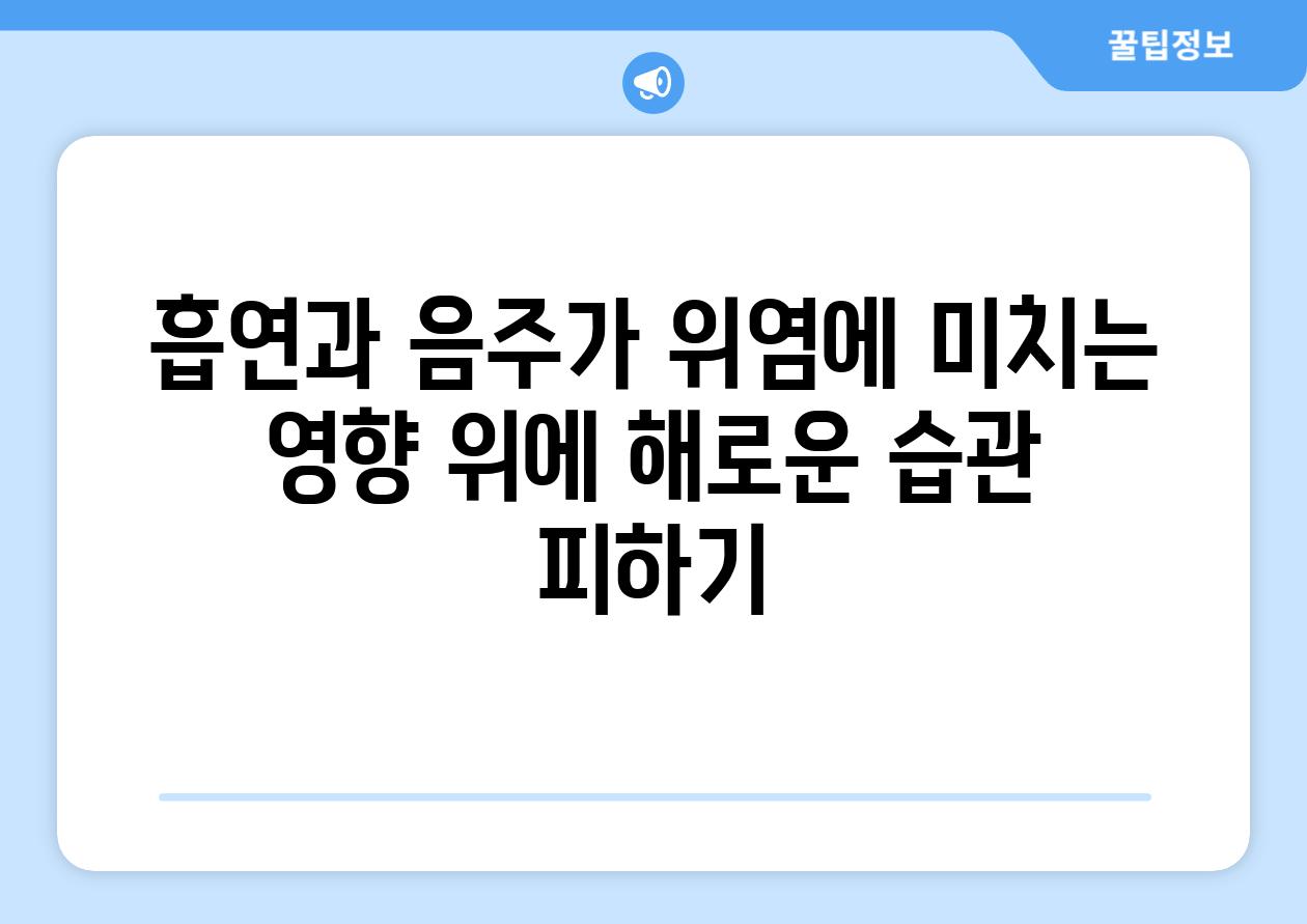 흡연과 음주가 위염에 미치는 영향 위에 해로운 습관 피하기