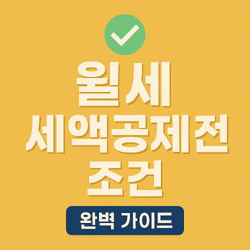 월세 세액공제 조건 2025년