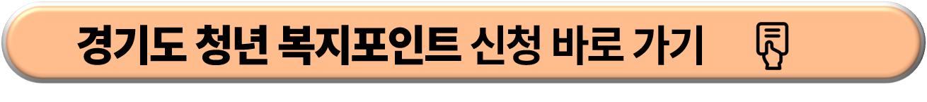 경기도 청년 복지포인트