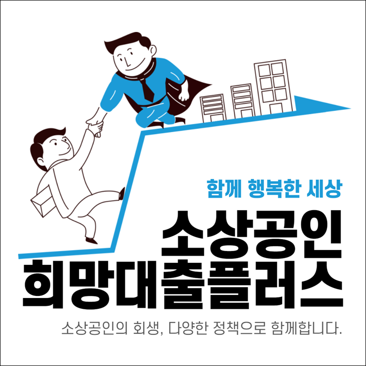 소상공인 희망대출플러스
