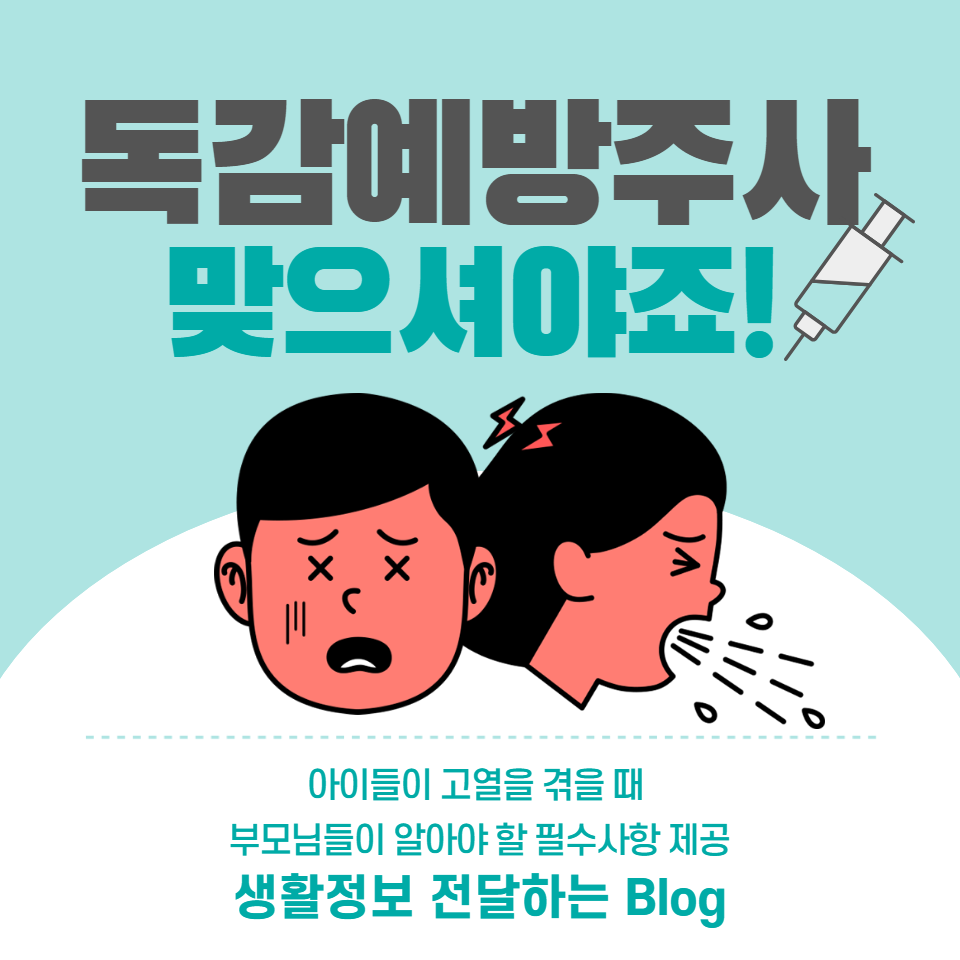 어린이의 고열 원인, 증상 관리 방법, 그리고 독감 검사의 중요성에 대해 자세히 알아보고, 부모님이 안심하고 대처할 수 있는 실질적인 조언을 제공