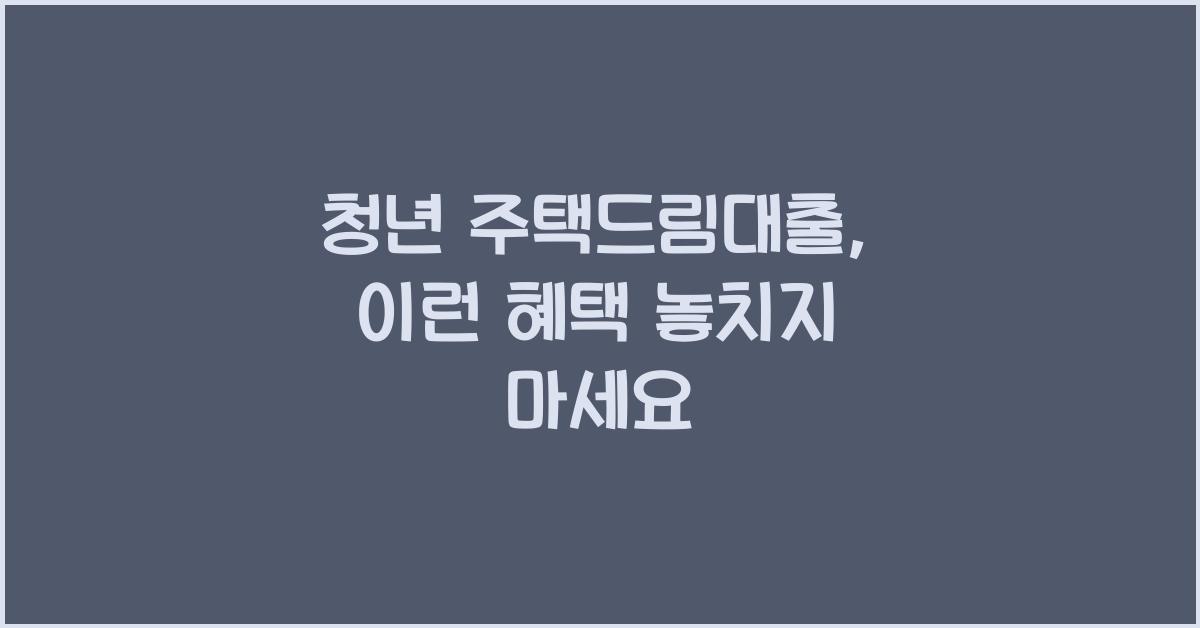 청년 주택드림대출