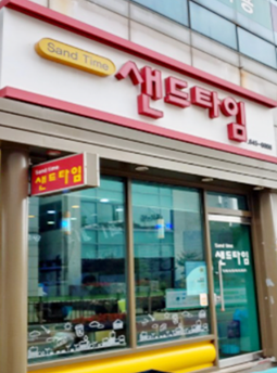 샌드타임
