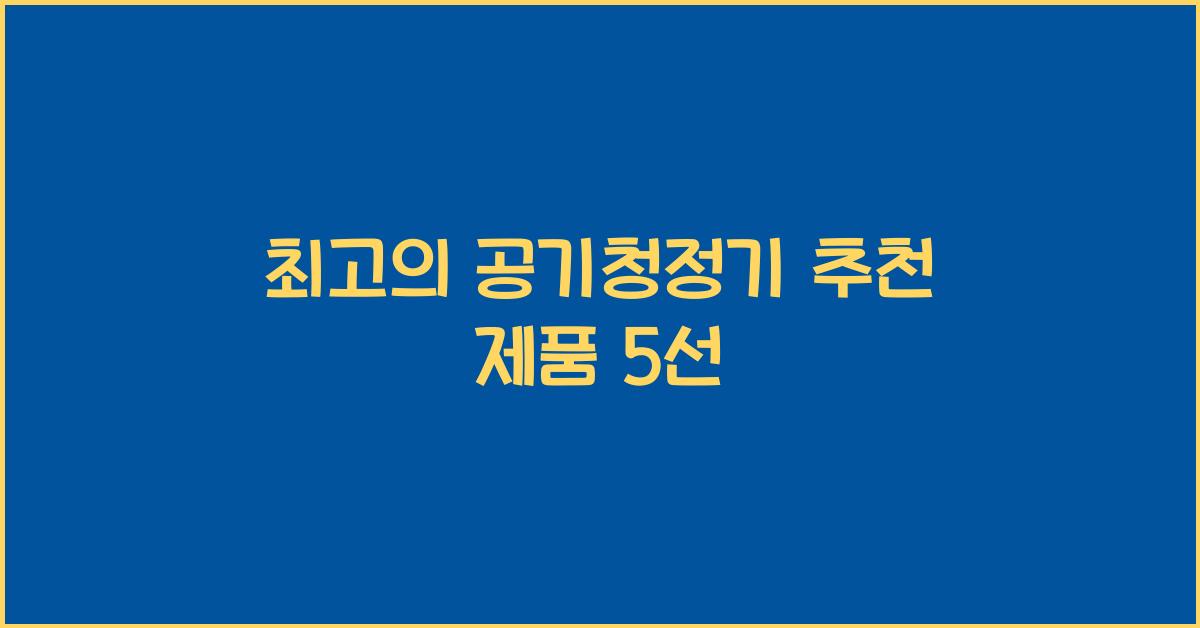공기청정기 추천 제품