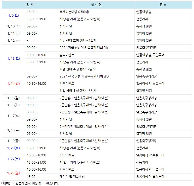 2024 얼음나라화천 산천어 축제