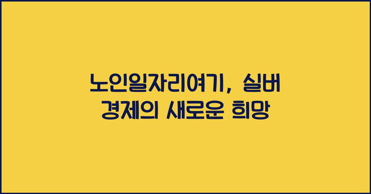 노인일자리여기