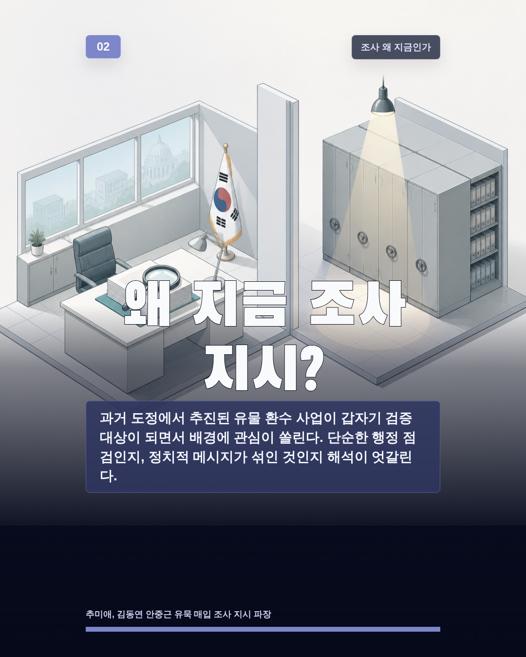 왜 지금 조사 지시?
