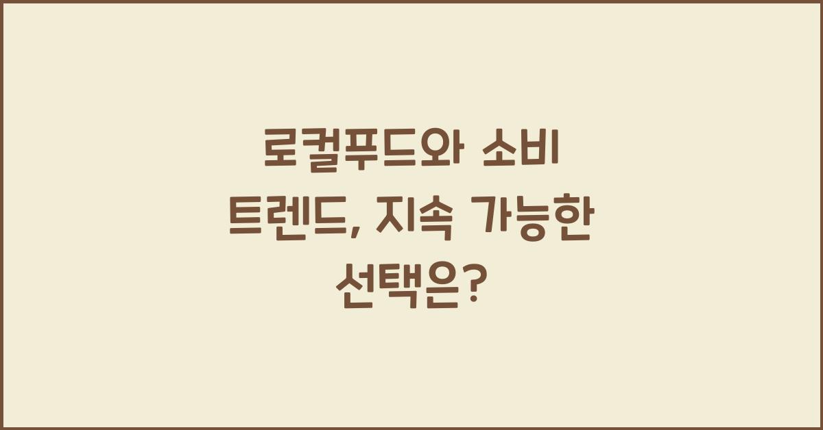 로컬푸드, 소비 트렌드