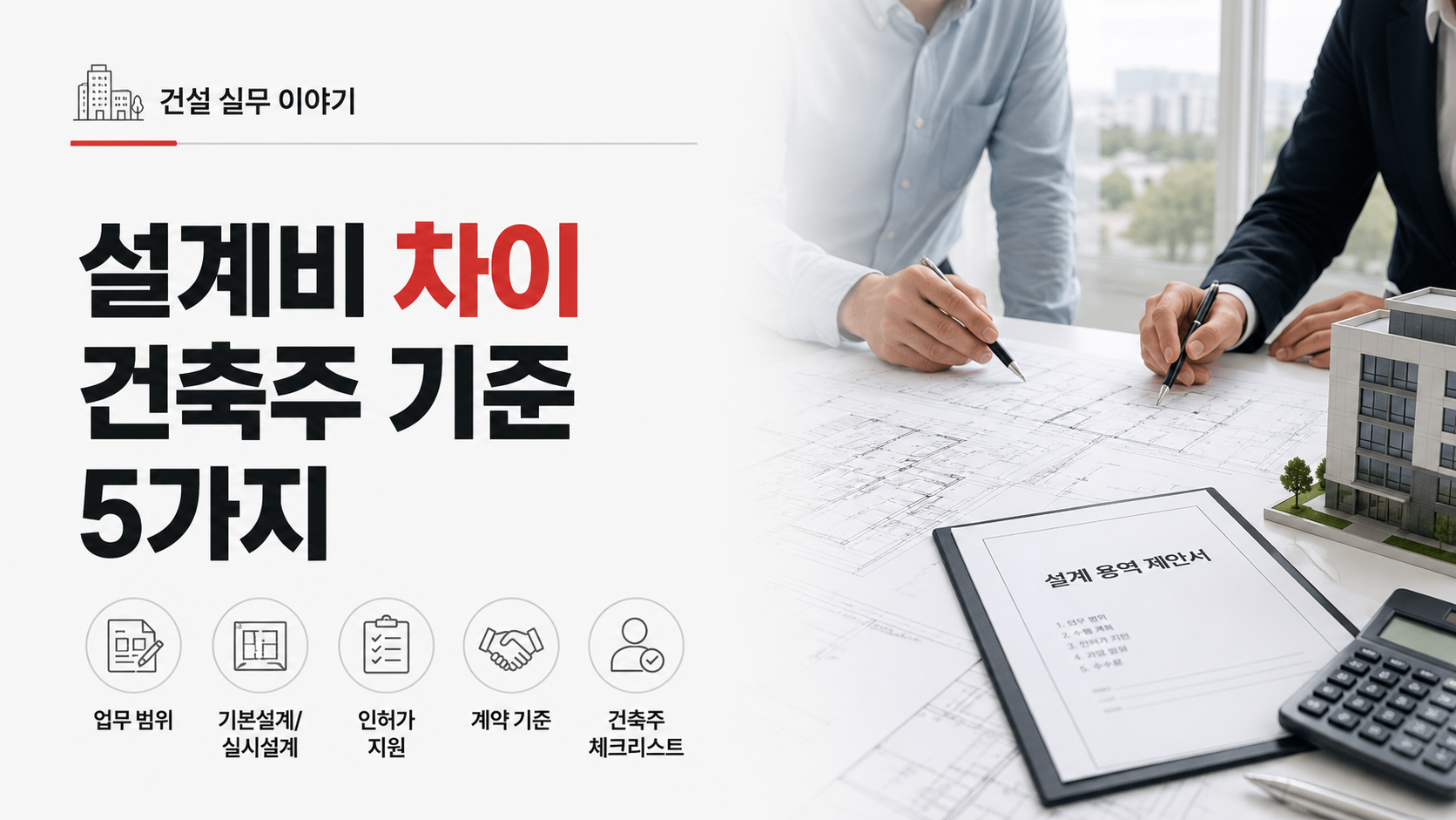 설계비 차이가 발생하는 이유와 건축주가 확인해야 할 비교 기준 5가지를 설명하는 썸네일