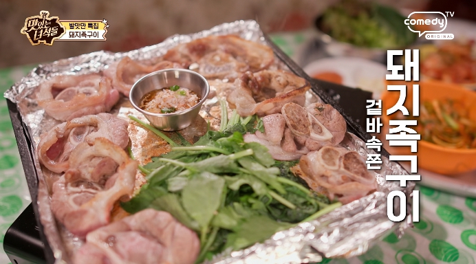 맛있는녀석들-돼지족구이
