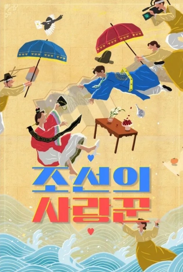 조선의 사랑꾼 TV조선 예능 등장인물 출연진 재방송 보러가기 무료 다시보기 OTT