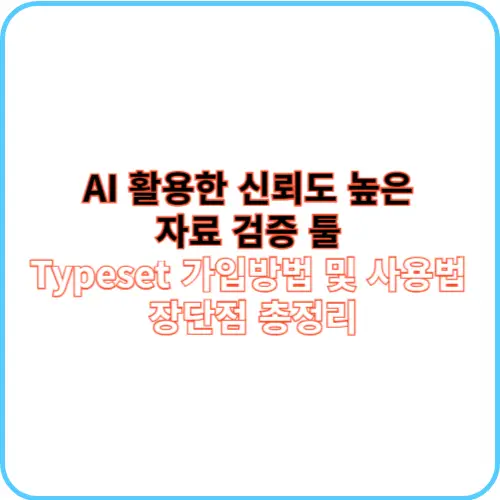 Typeset 가입방법 및 사용법 썸네일 이미지