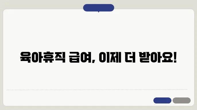 육아휴직 급여 인상 언제부터 적용될까?