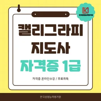 캘리그라피지도사 자격요건 교재추천 강의개설 시니어 취미를 일로_19